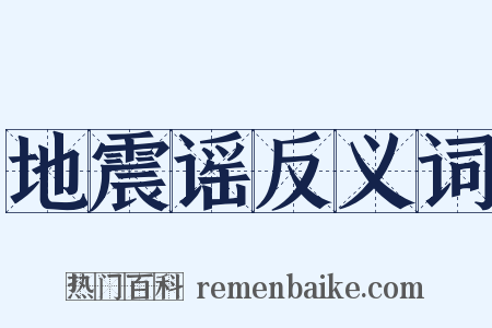 地震谣反义词是什么意思的图片